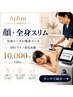 【小顔&全身スリム】 顔+全身トータル痩身 10,000円
