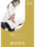 【単発】腰痛整体￥17,600/所要時間60分