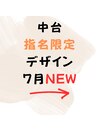 ☆7月☆中台指名限定デザイン
