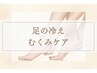 【当日予約◎足の冷え/浮腫み】マシンで温活＋揉みほぐし40分 ￥16000→￥12000
