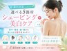 【夏・露出対策】選べる5箇所シェービング+美白ケア|水着・イベント前に◎