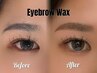 [次回予約で2回目以降も同価格] アイブロウwax ￥4980