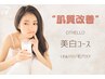 【肌質改善】透明感アップ美白コース◎1回¥6900/美白/くすみ/韓国肌