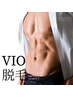 【部分脱毛】VIO☆福岡初最先端のハイブリッド脱毛機