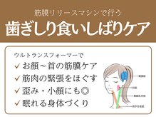 ライフチャージ(Life Charge)/人気◎歯ぎしり食いしばりケア