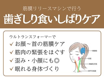 ライフチャージ(Life Charge)/人気◎歯ぎしり食いしばりケア