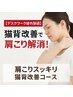 【感動体験！】重い肩首ス～ッと楽ちん　お任せ整体　