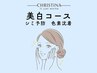 美白フルコース