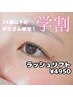 【学割U24】ラッシュリフト￥4950