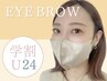 【学割U24】まつげパーマ&眉毛ワックス≪平日割≫￥6980/錦糸町