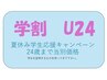 学生割引　学生夏休み応援キャンペーン　　ラメ♪　ラメグラ♪　フラシュ♪