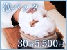 【2回目以降の方はこちらから♪】泡パック￥5,500