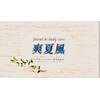 フェイシャルアンドボディケア 爽夏風(facial&bodycare)のお店ロゴ