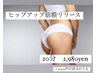 【5/13・14限定】ヒップアップ筋膜リリース　通常7,000円→2,980円