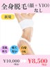 【美肌脱毛♪】全身脱毛（顔、VIOなし）◆¥10,000⇒¥8,500