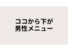 ↓ここから下が男性メニューです↓