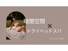 【暗闇空間×ドライヘッドスパ×蜜蝋首肩マッサージ】80分コース
