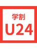 【学割U24】わき脱毛￥2200