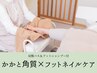 【かかと角質×足爪ケア】足全体美しく　贅沢フットケア90分　