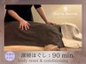【服のままOK】全身疲労を徹底深層圧・全身ほぐしボディケア90分¥10500→