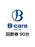 【回数券ご利用の方はこちらから】整体90分