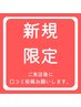 【平日限定】全身整体80分 ¥6,000→¥5,700