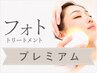 初回【フォトトリートメントプレミアム】エイジングケアに◎¥13500→¥11000