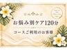 【お悩み別ケア 120分】コースご利用のお客様