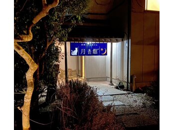 月香館 成田店の写真/２０年以上通って頂いているお客様も多数◎！リラックスして頂ける様、会話を控え目にし施術しています。