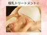 【バストケア】極乳トリートメントでバストケア★　¥10,980