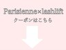 パリジェンヌ×ラッシュリフトご予約の方は下のクーポンから選択♪♪