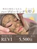 REVIハーブピーリング　2g  初回限定価格11000円