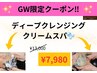 ★【GW限定ゲリラクーポン】ディープクレンジング＆クリームヘッドスパ★