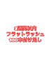 【3週間以内】フラットラッシュ100本付けたし　3800円　60分