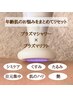 【内側から輝くクリアでハリのある肌へ】ハリ艶再生Wプラズマコース