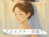 【イベント美容鍼】ブライダル/前撮り◎美容鍼＋顔&ヘッド ￥7,000→￥2,980