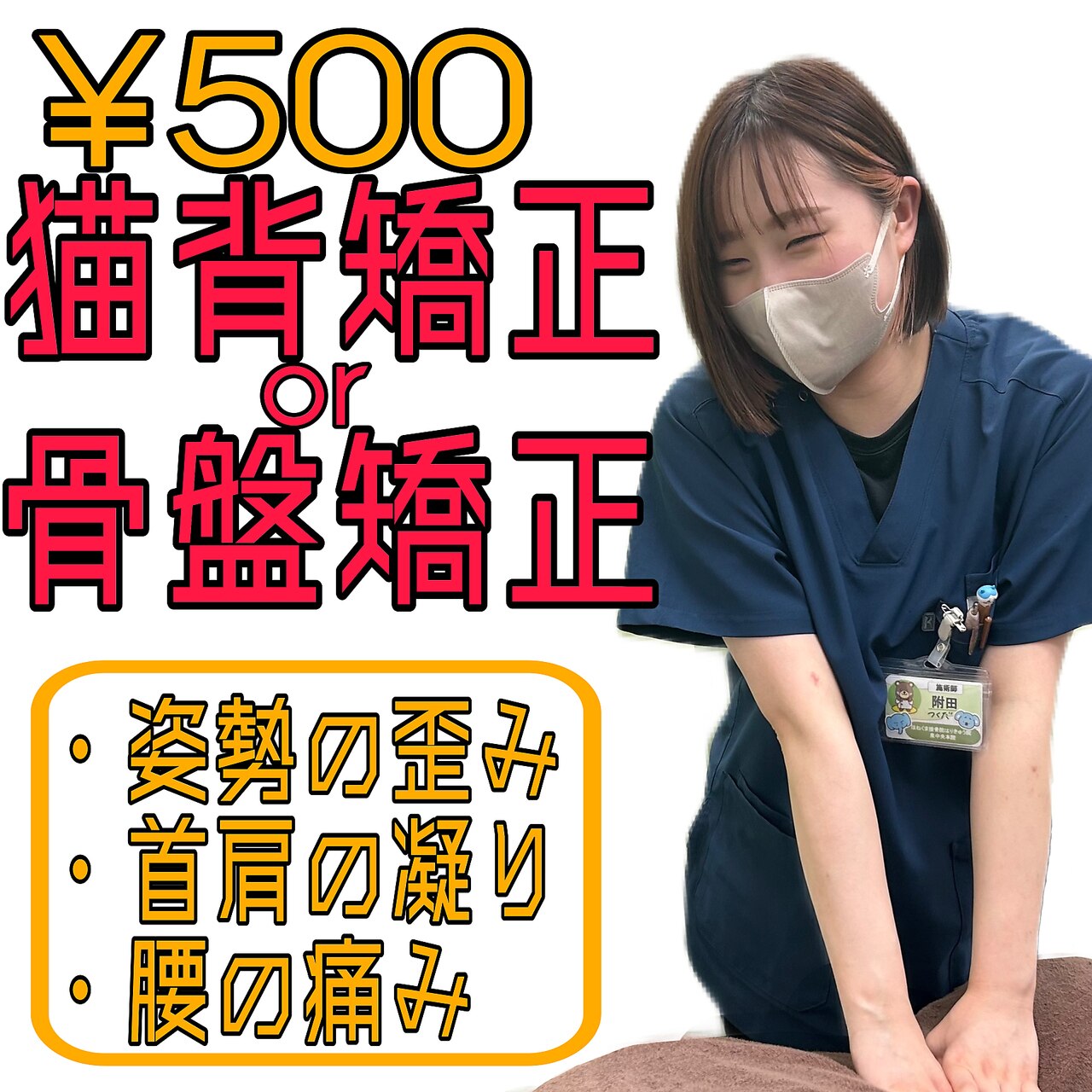 【オープン記念♪特別価格!!】初めての方に！猫背矯正or骨盤矯正60分　\500