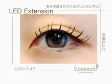 コモレビ(Komorebi)/フラットLEDマツエク