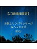 【ご新規様限定】 全身リンパマッサージ・ヘッドスパ付 90分