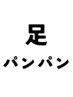とりあえず今日は足を楽にしてほしい！
