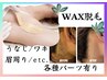 人気♪【ワックス脱毛】つるつる美肌♪各パーツ(うなじetc...)¥2,200～¥5,500