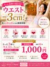 【お試し】骨盤矯正 たった3秒でウエスト-3cm体験! 15分 1000円