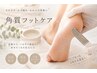 【60分で完了!新導入!】角質+白玉美白スペシャルケアで極上のひと時を♪