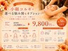 【コルギデビュ-に】小顔コルギ+選べる悩み別4オプション23500円→9800円