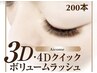 【兵庫県初導入店】クイックボリュームラッシュ(両目50束200本)