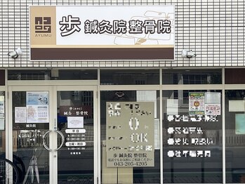 歩鍼灸院整骨院/外観