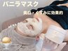 【美白管理】バニラマスク+LED10分+モデリングマスク仕上げ