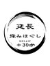 【延長希望！】揉みほぐし ＋30分 3,300円