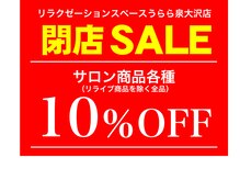 うらら 泉大沢店の雰囲気（店内商品10％OFFで販売中です。※リライブ商品を除く）