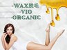 【9月限定】触れたくなる素肌◆オーガニックWAX《VIOWAX脱毛》￥7700→￥4900